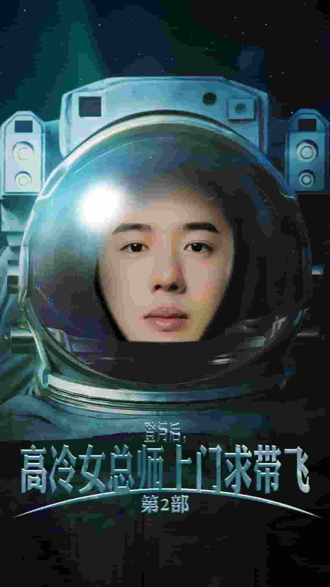 登月后，高冷女總師上門求帶飛第2部(全集)