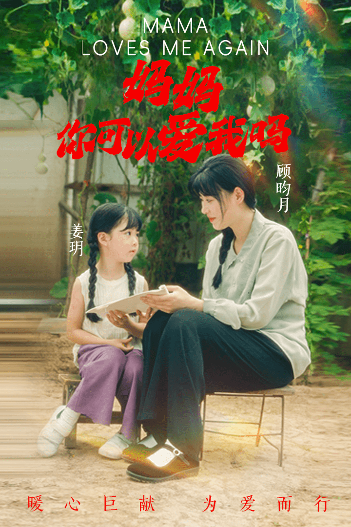媽媽，你可以愛我嗎(全集)