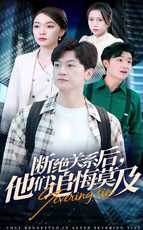 斷絕關系后，他們追悔莫及(全集)