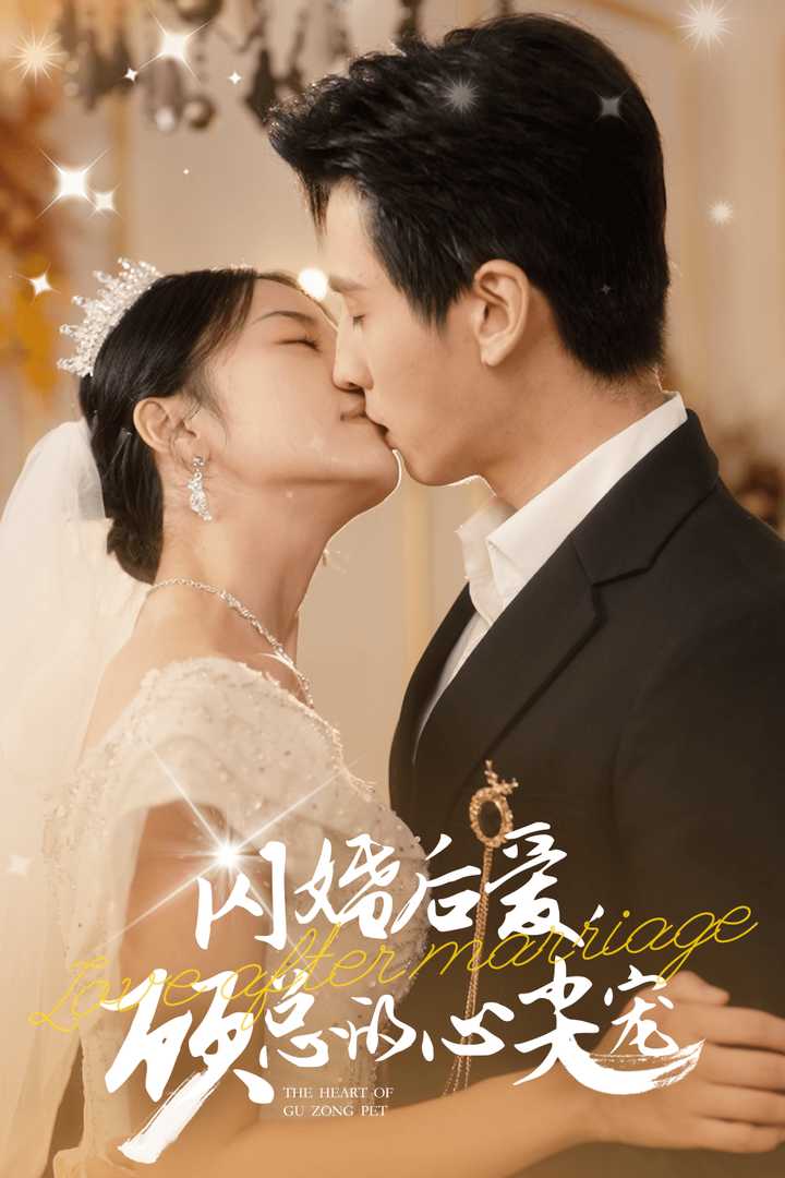 閃婚后愛，顧總的心尖寵(全集)