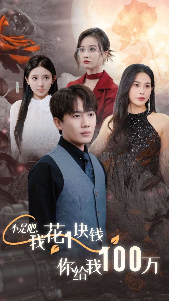 不是吧，我花1塊錢你給我100萬(全集)