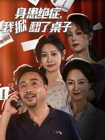 身患絕癥，我掀翻了桌子(全集)