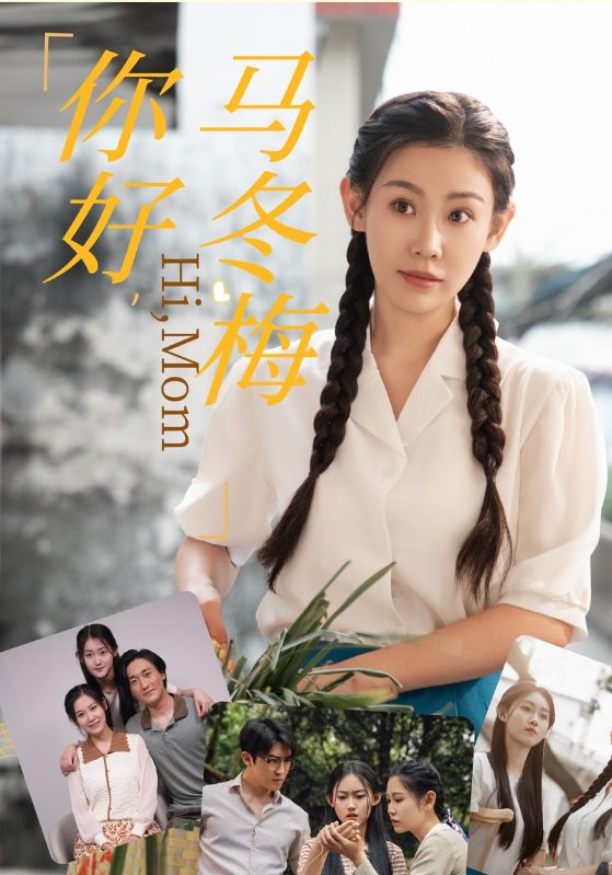 你好，馬冬梅(全集)