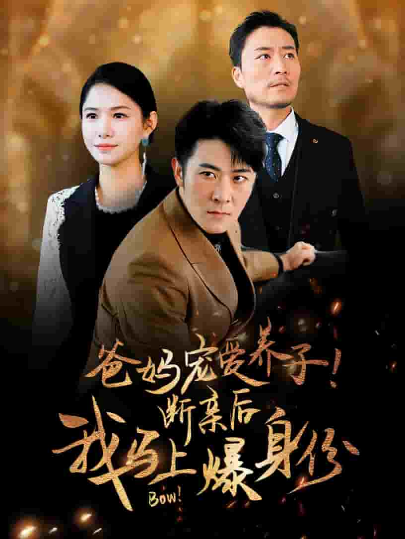 爸媽寵愛(ài)養(yǎng)子！斷親后我馬上爆身份(全集)