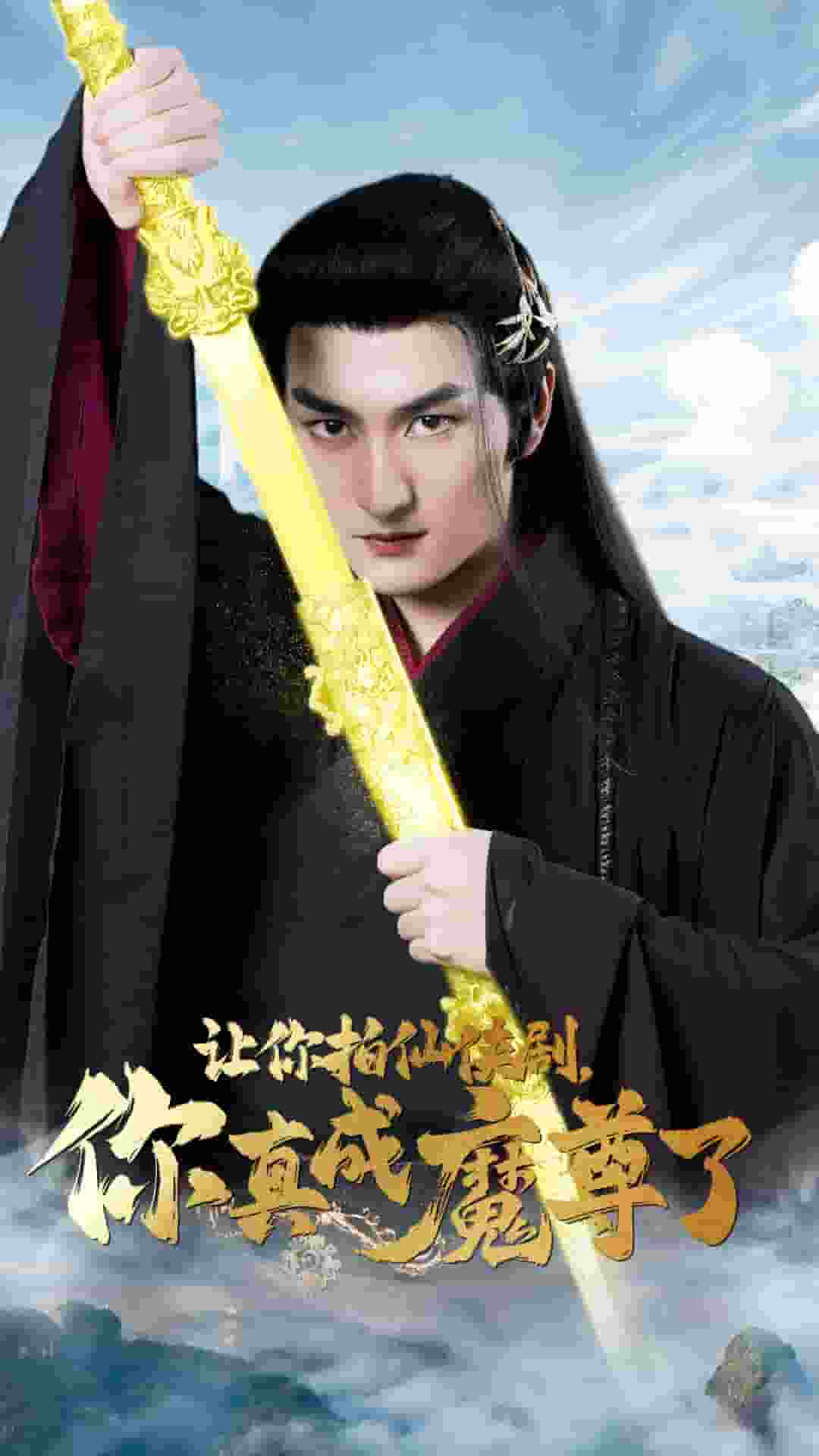 讓你拍仙俠劇，你真成魔尊了(全集)