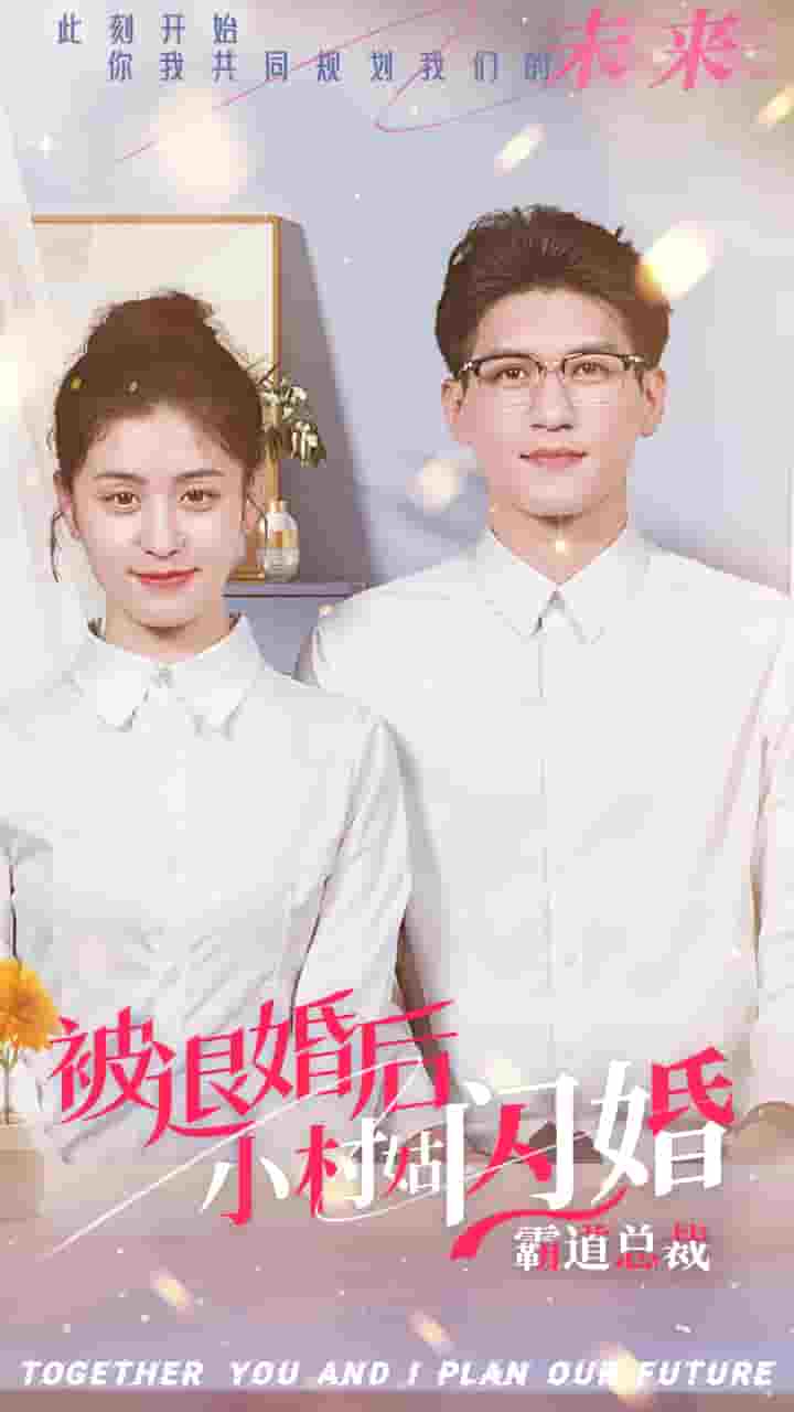 被退婚后，小村姑閃婚霸道總裁(全集)