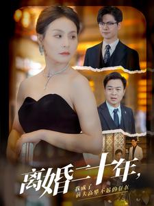 離婚二十年，我成了前夫高攀不起的存在(全集)
