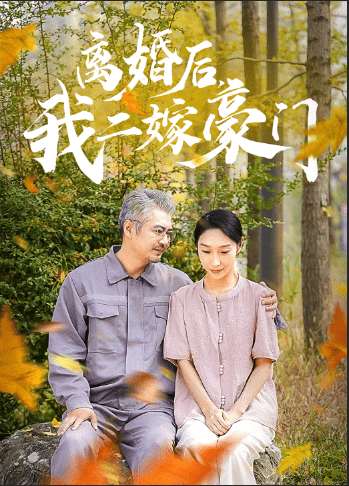 離婚后，我二嫁豪門(全集)