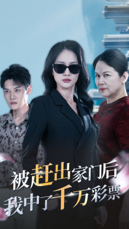 被趕出家門后，我中了千萬彩票(全集)