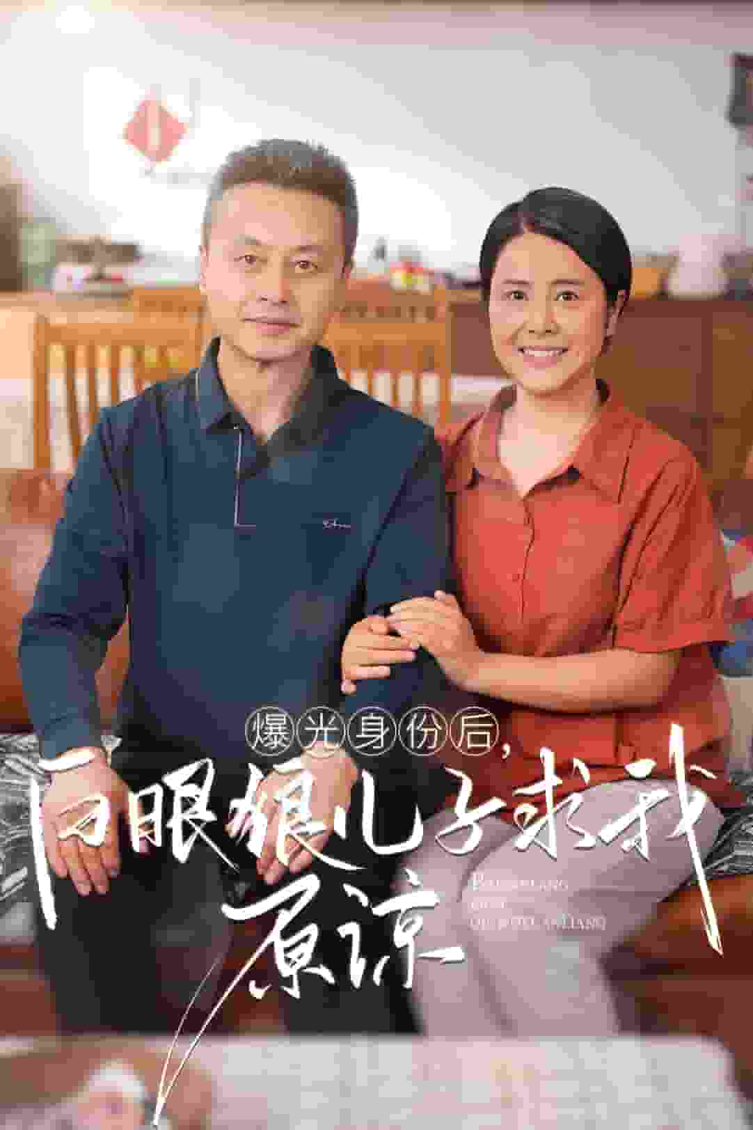 曝光身份后，白眼狼兒子跪求原諒(全集)