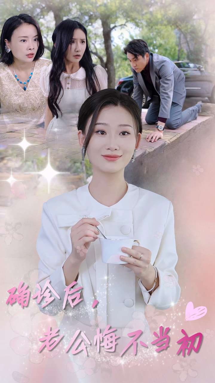 確診后，老公悔不當(dāng)初(全集)