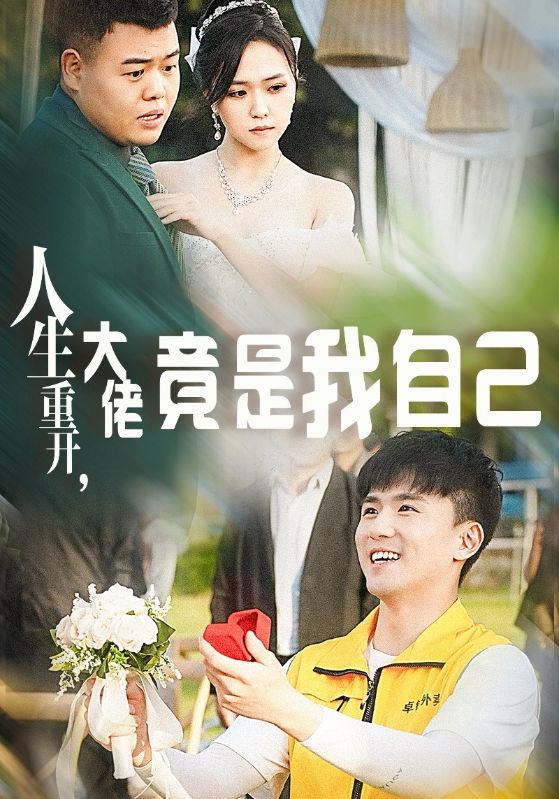 人生重開，大佬竟是我自己(全集)