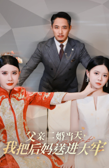 父親二婚當(dāng)天，我把后媽送進大牢(全集)