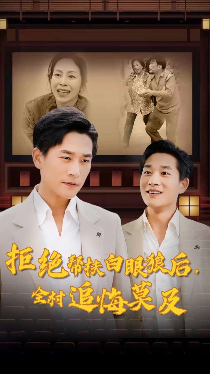 拒絕幫扶白眼狼后，全村追悔莫及(全集)