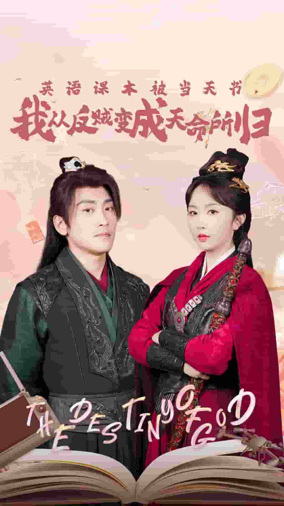 英語課本被當天書，我從反賊變成天命所歸(全集)
