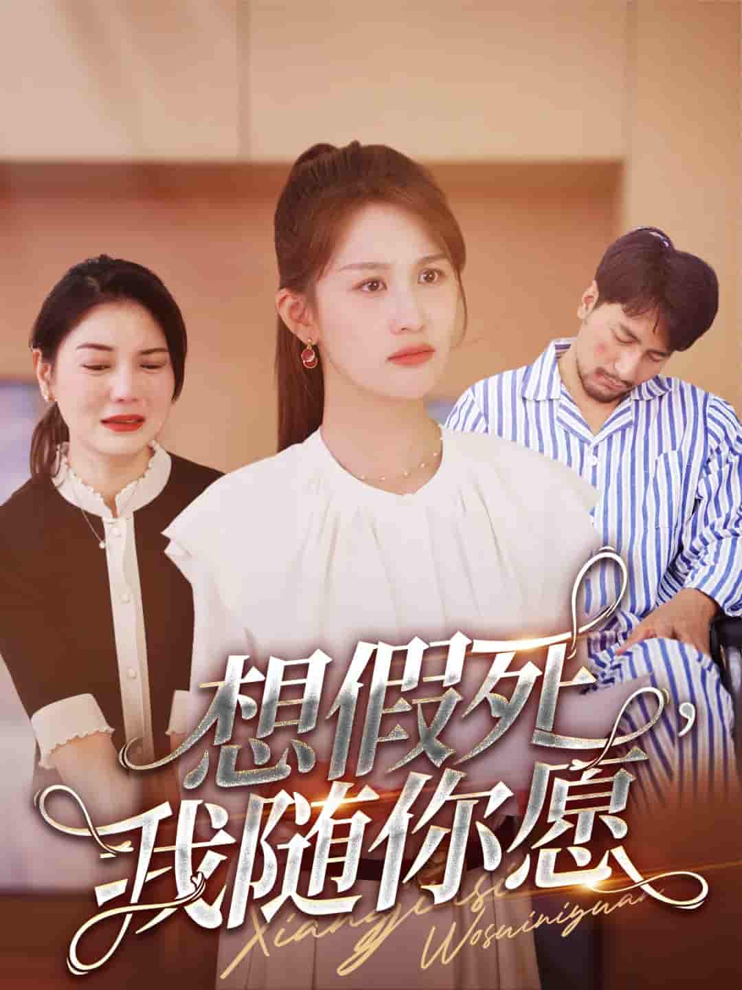 想假死，我隨你愿(全集)
