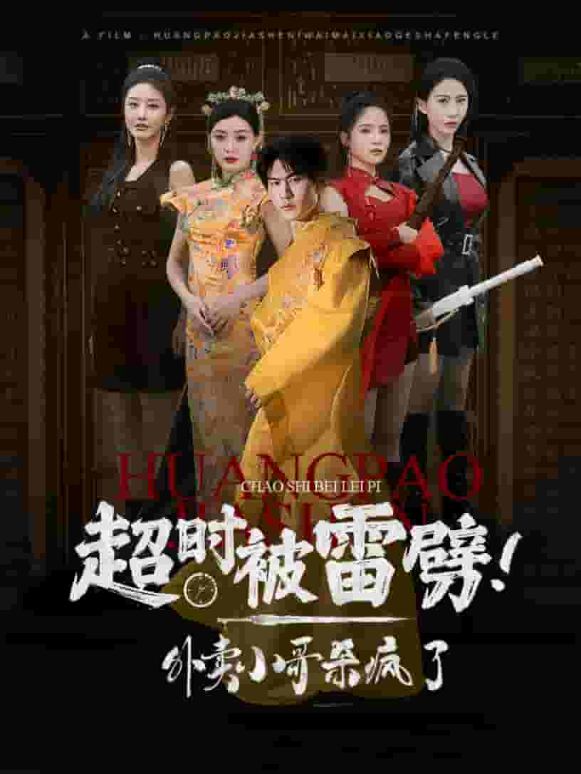 超時(shí)被雷劈！外賣小哥殺瘋了(全集)