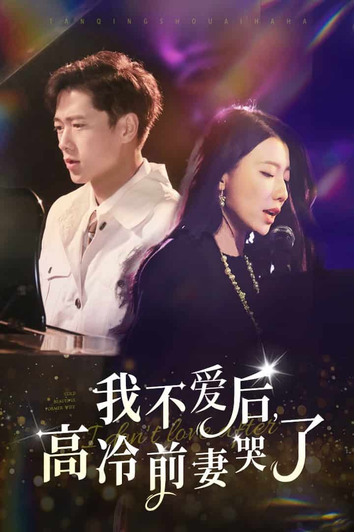 我不愛后，高冷前妻哭了(全集)