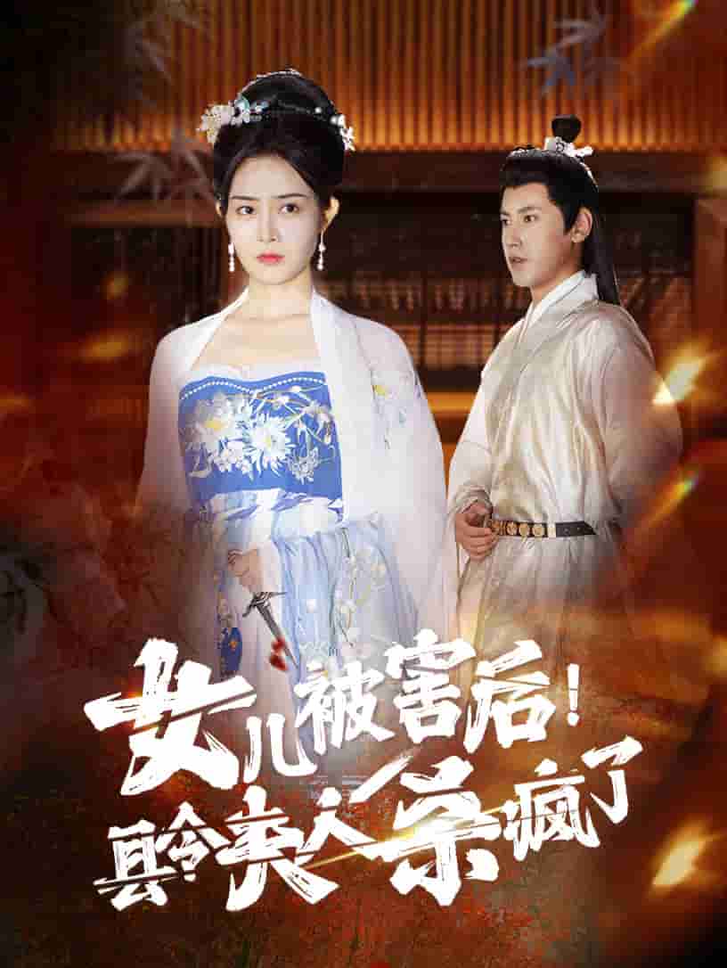 女兒被害后！縣令夫人殺瘋了(全集)