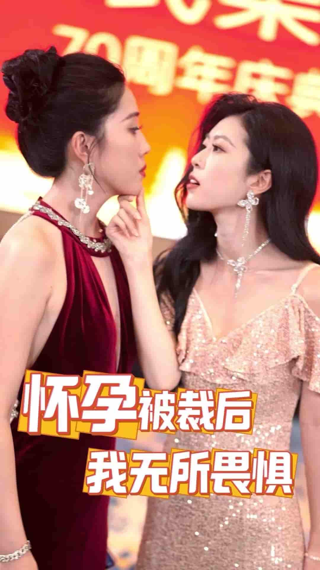 懷孕被裁后，我無所畏懼(全集)