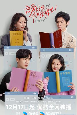 戀愛好煩，不如結(jié)婚吧！(全集)