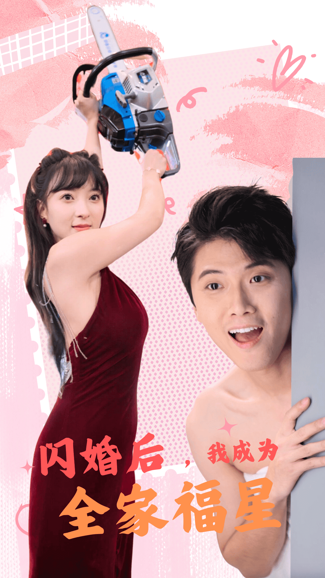 閃婚后，我成為全家福星(全集)