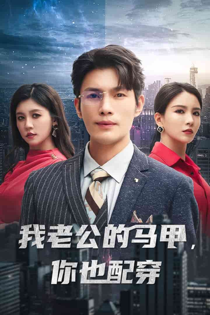 我老公的馬甲，你也配穿(全集)