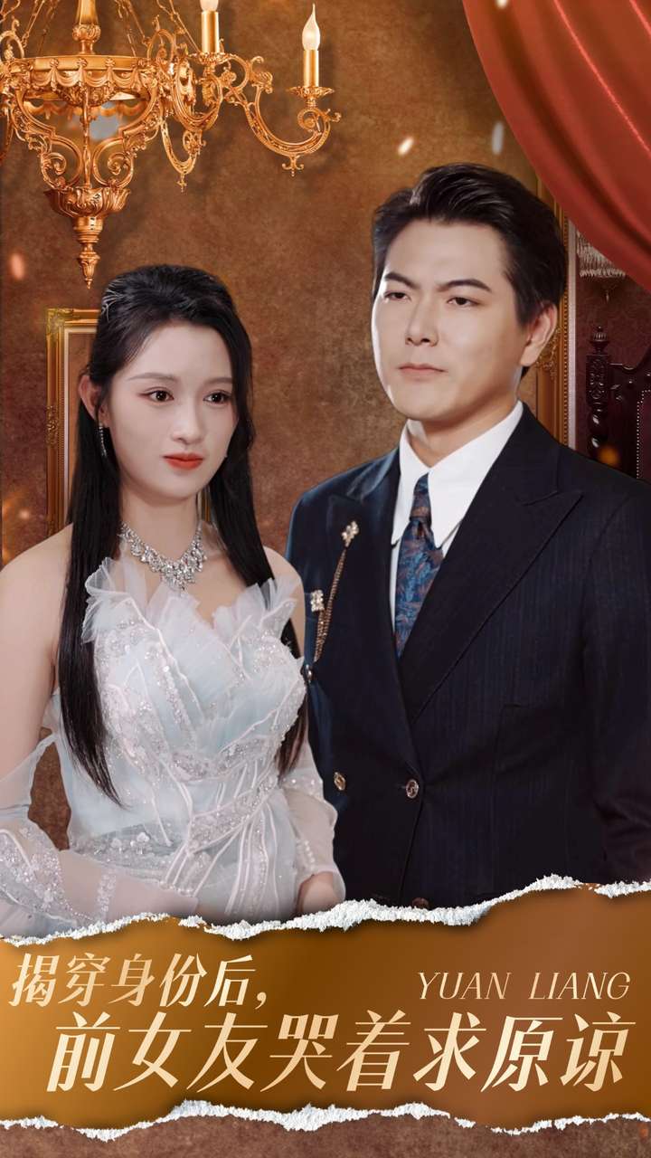 揭穿身份后，前女友哭著求原諒(全集)