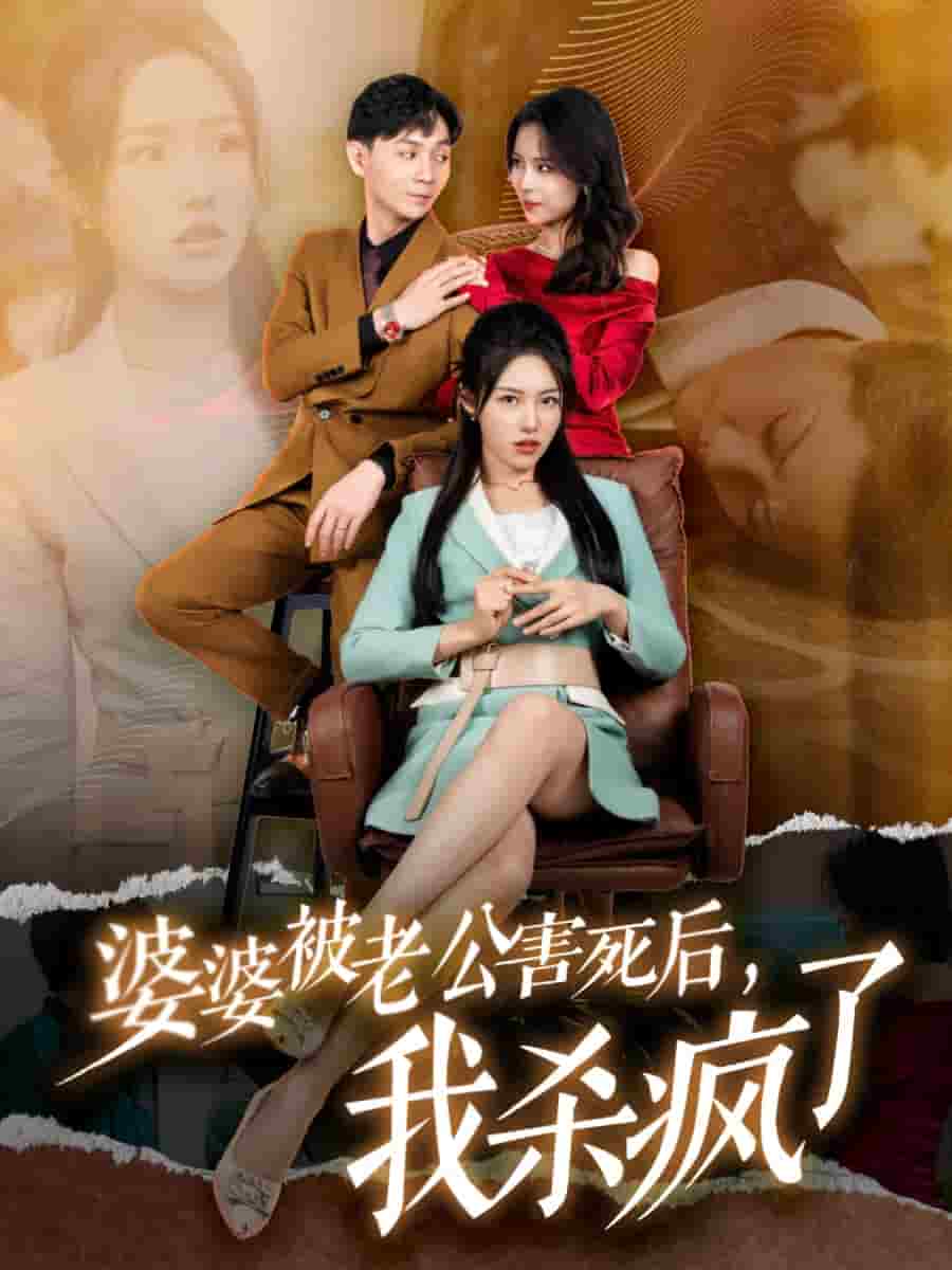 婆婆被老公害死后，我殺瘋了(全集)