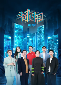 未來(lái)中國(guó)·AI季