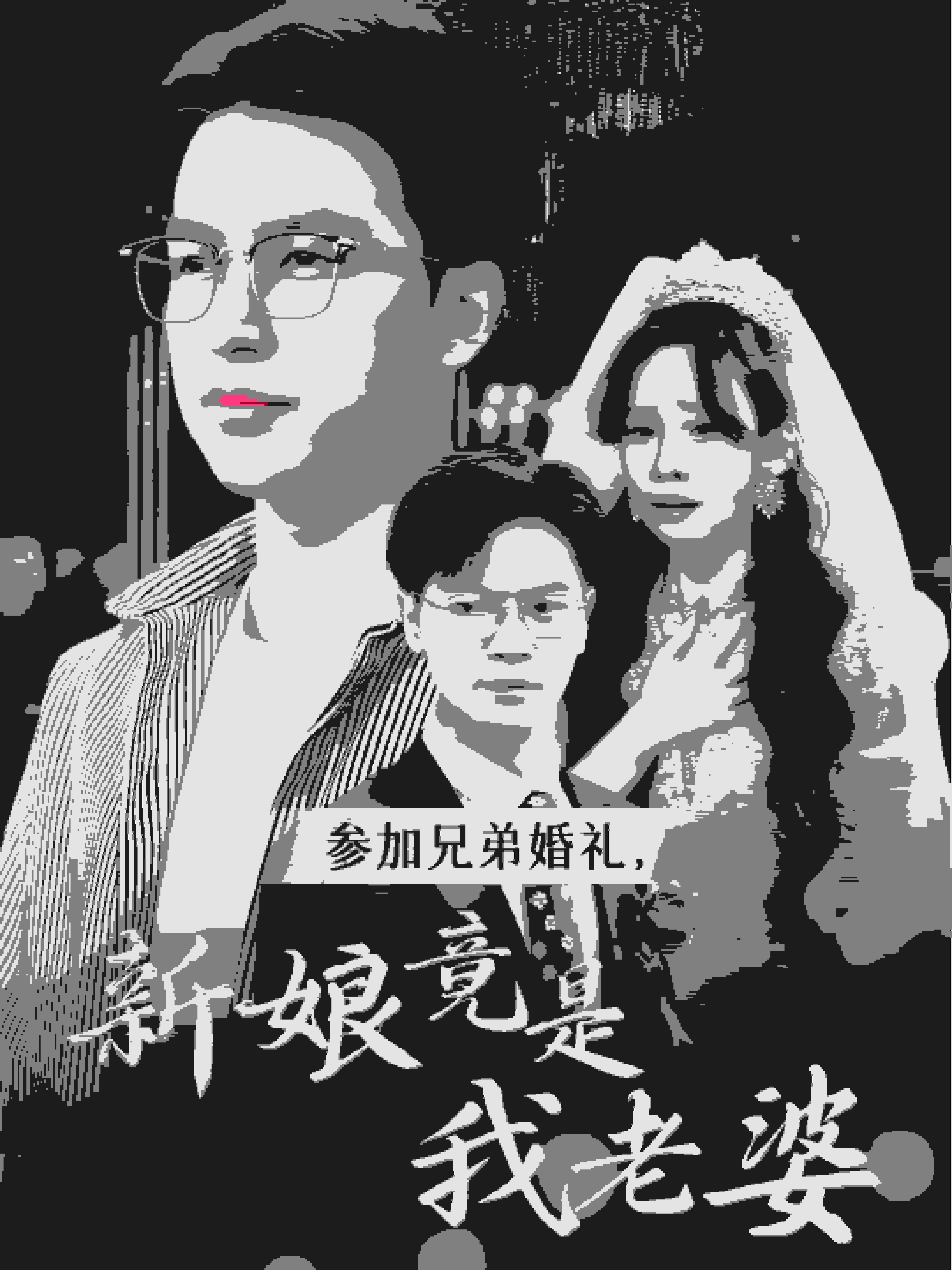 參加兄弟婚禮，新娘竟是我老婆(全集)