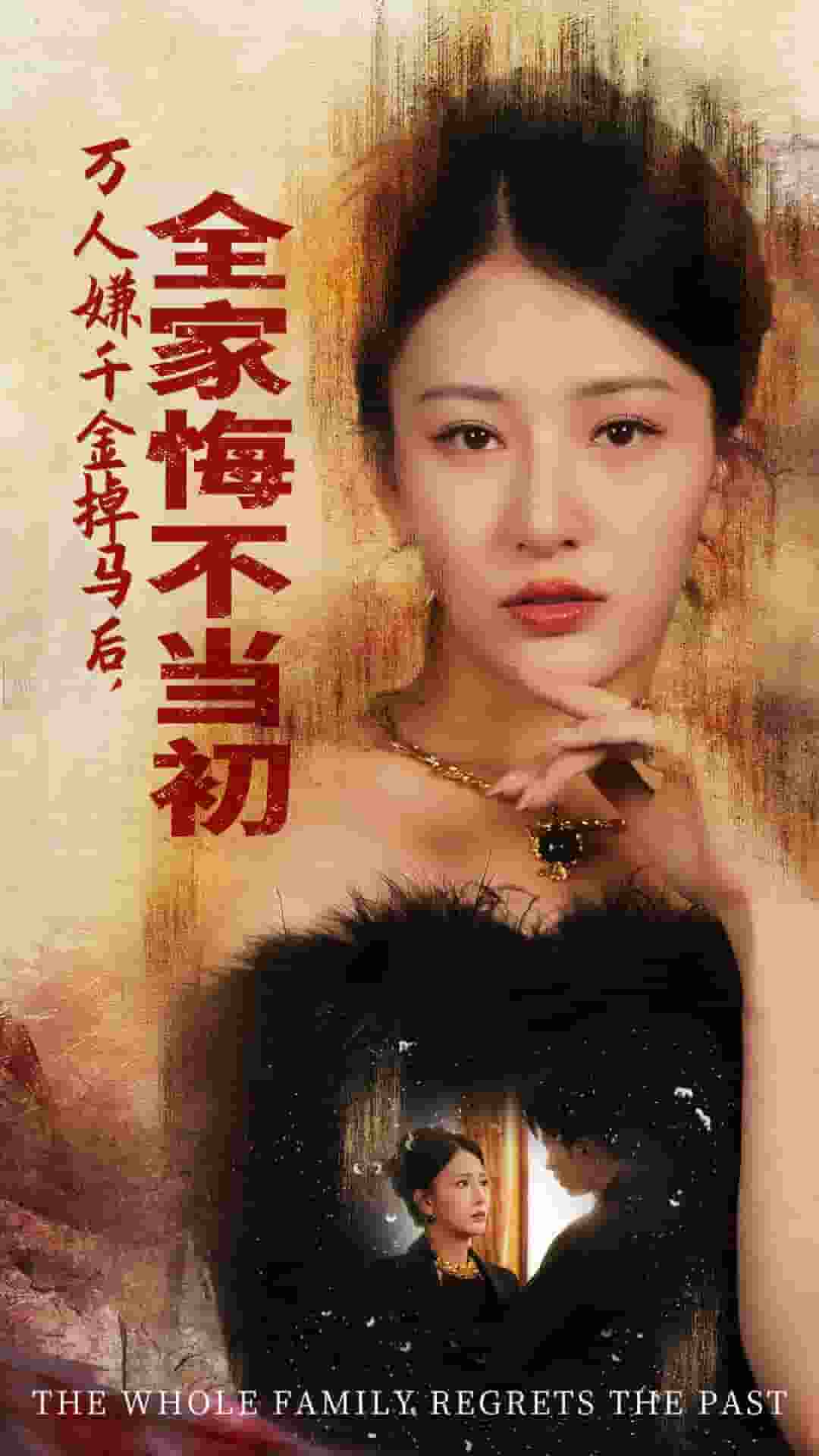 萬(wàn)人嫌千金掉馬后，全家悔不當(dāng)初(全集)