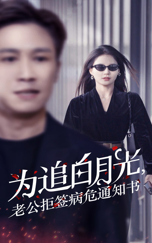 為追白月光，老公拒簽病危通知書(全集)