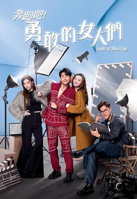 奔跑吧！勇敢的女人們國語(全集)