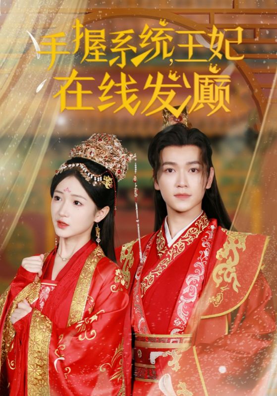 手握系統(tǒng)王妃在線(xiàn)發(fā)癲(全集)