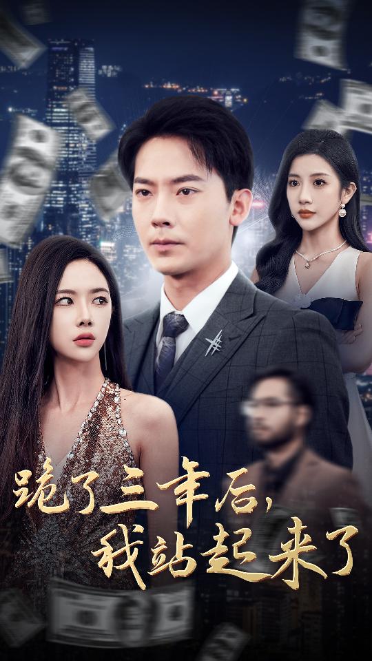 跪了三年后，我站起來了(全集)