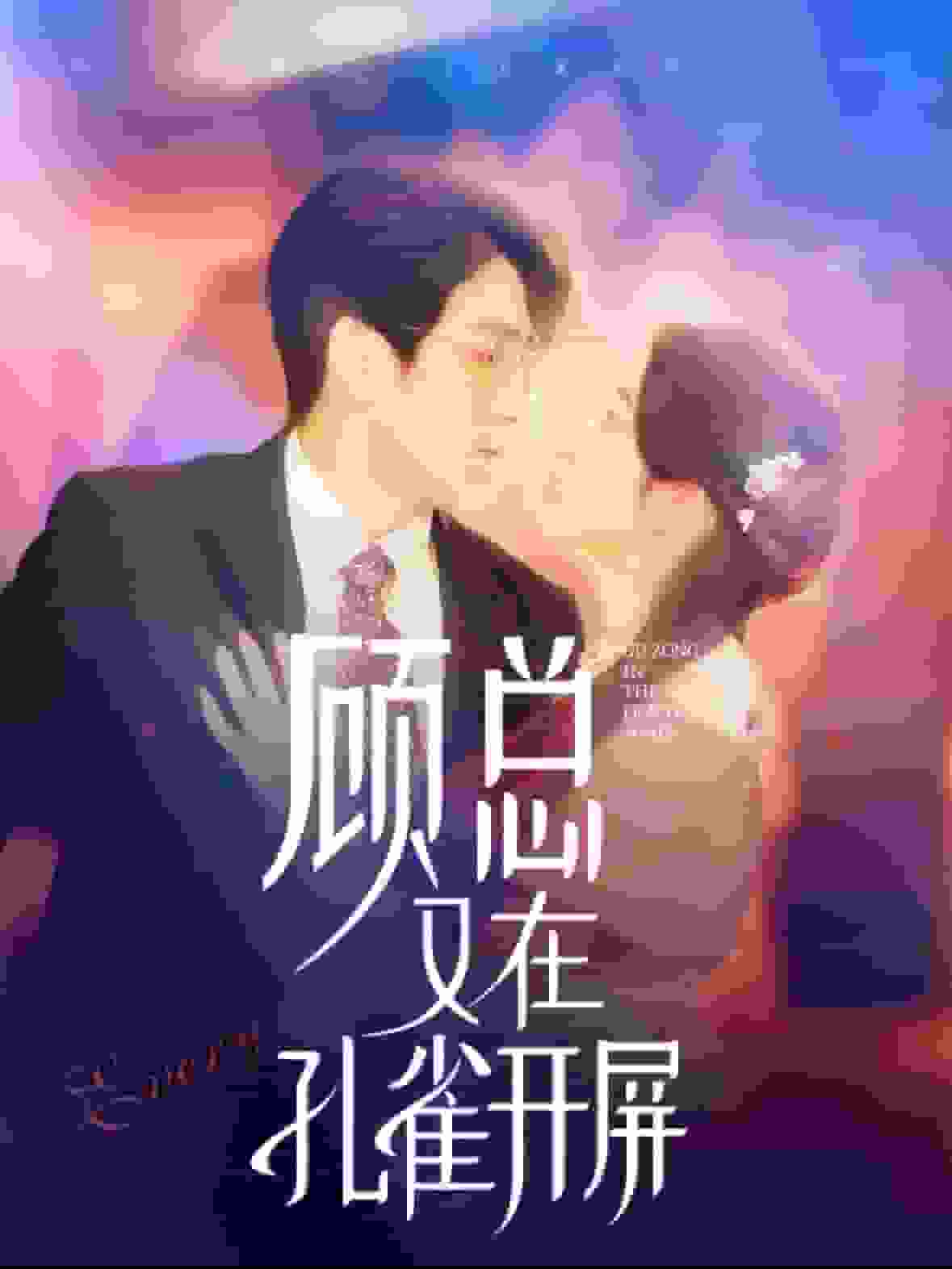 顧總又在孔雀開(kāi)屏(全集)