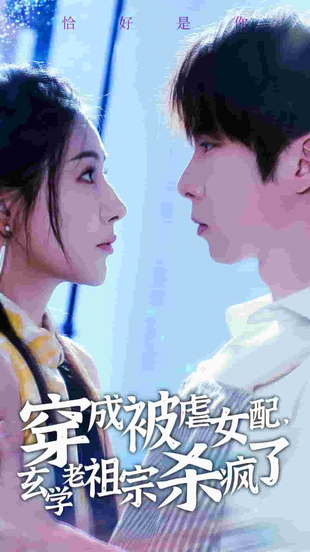 穿成被虐女配，玄學(xué)老祖宗殺瘋了(全集)