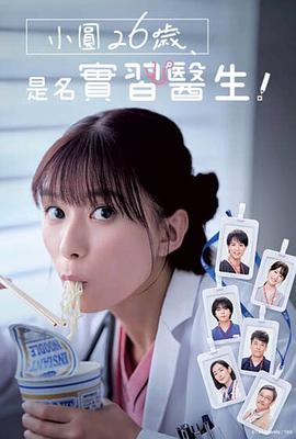 小圓26歲，在做實習(xí)醫(yī)生！(全集)
