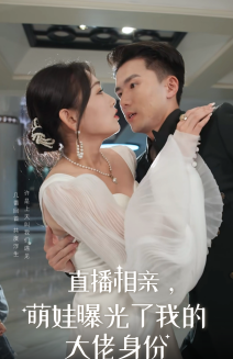 直播相親，萌娃曝光了我的大佬身份(全集)