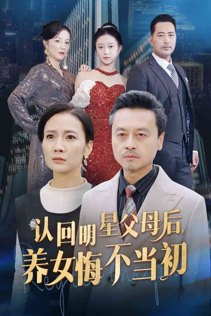 認(rèn)回明星父母后，養(yǎng)女悔不當(dāng)初(全集)