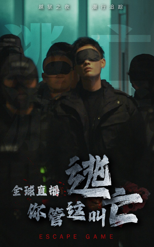 全球直播，你管這叫逃亡(全集)