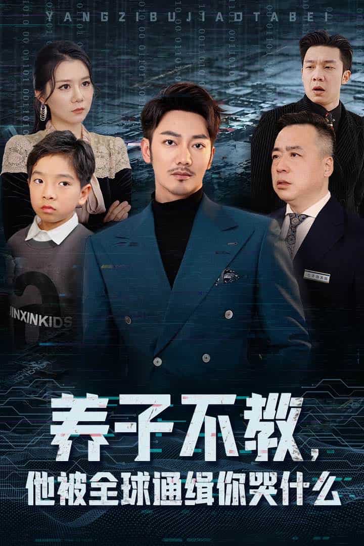 養(yǎng)子不教，他被全球通緝你哭什么(全集)