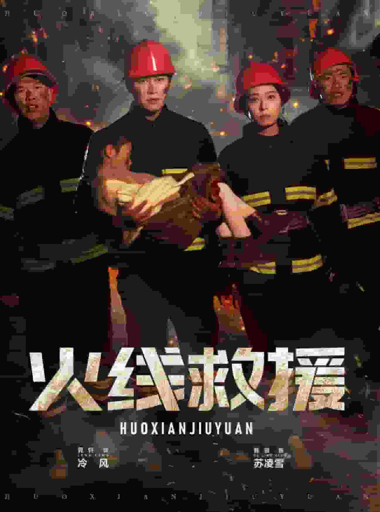火線(xiàn)救援(全集)