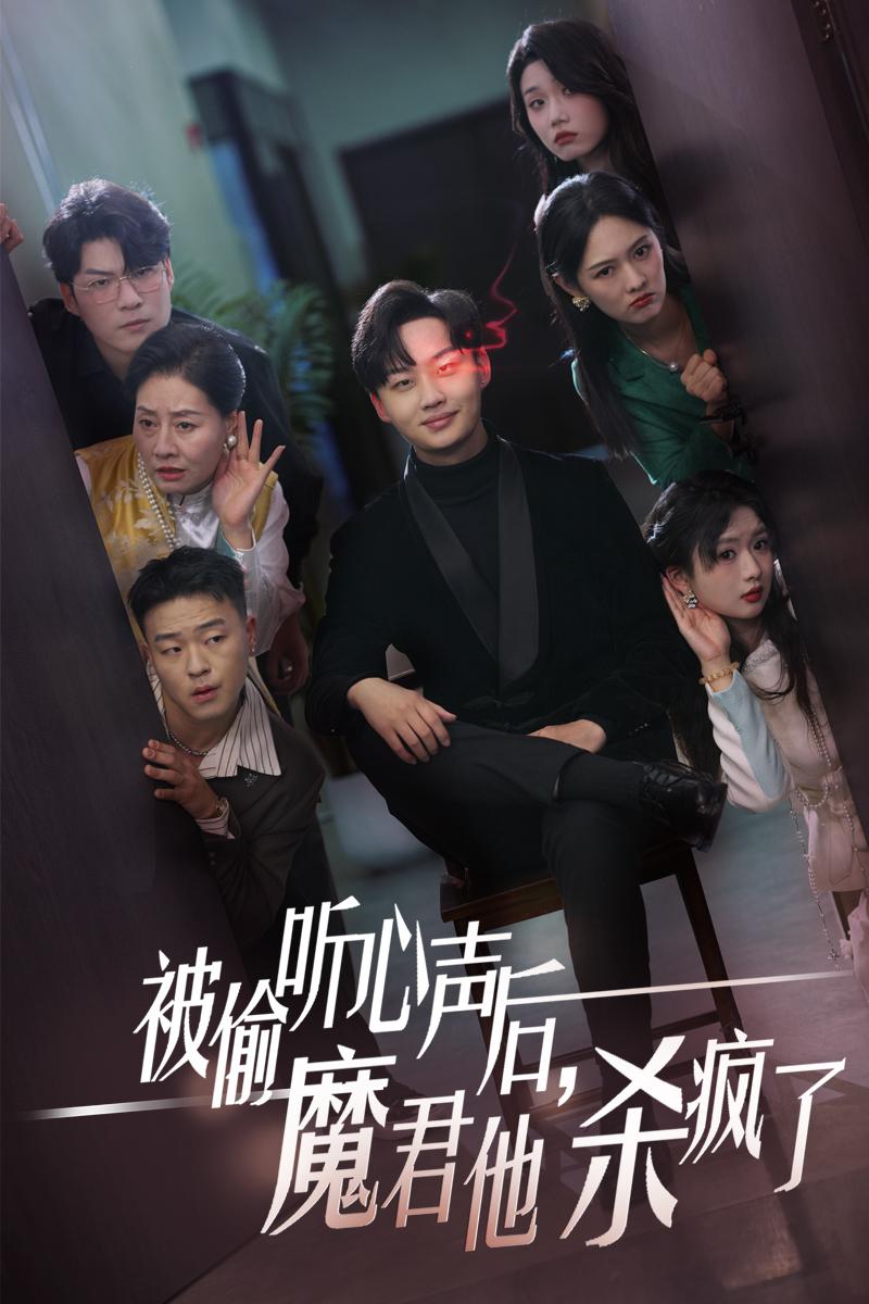 被偷聽(tīng)心聲后，魔君他殺瘋了(全集)