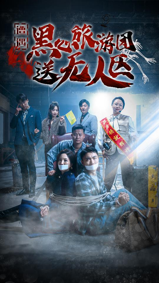 遭遇黑心旅游團(tuán)送無(wú)人區(qū)(全集)