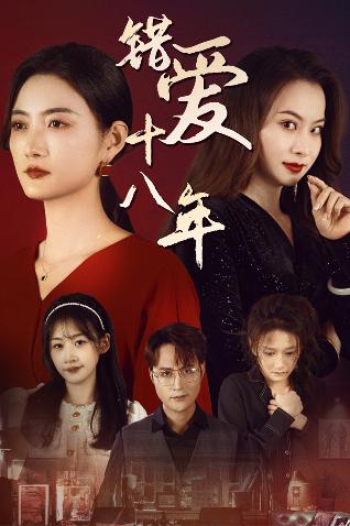 錯(cuò)愛(ài)十八年(全集)