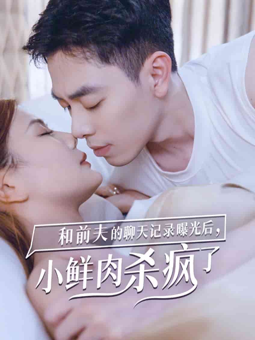 和前夫的聊天記錄曝光后，小鮮肉他殺瘋了(全集)