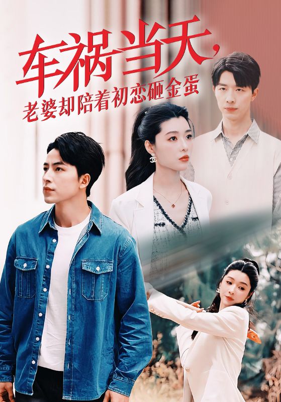 車禍當(dāng)天，老婆卻陪著初戀砸金蛋(全集)