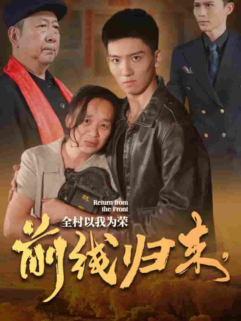 前線歸來，全村以我為榮(全集)